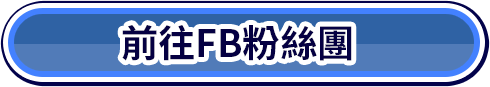 前往FB粉絲團