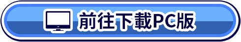 前往下載PC版