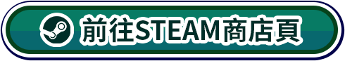 前往STEAM商店頁