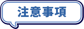 注意事項