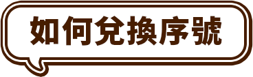 如何兌換序號