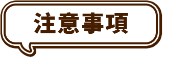 注意事項