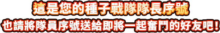 這是您的種子隊長序號